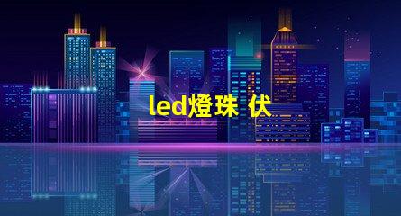 led燈珠 伏
